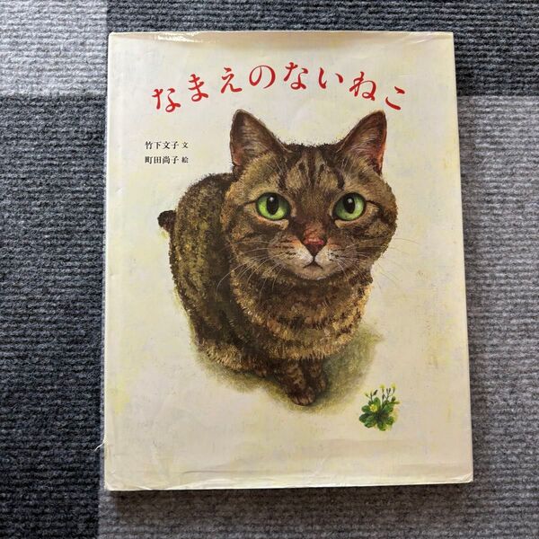 なまえのないねこ