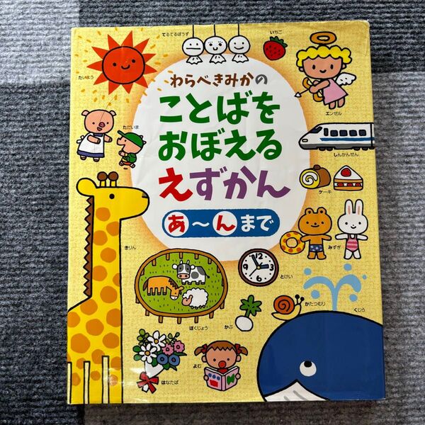 ことばをおぼえるえずかん