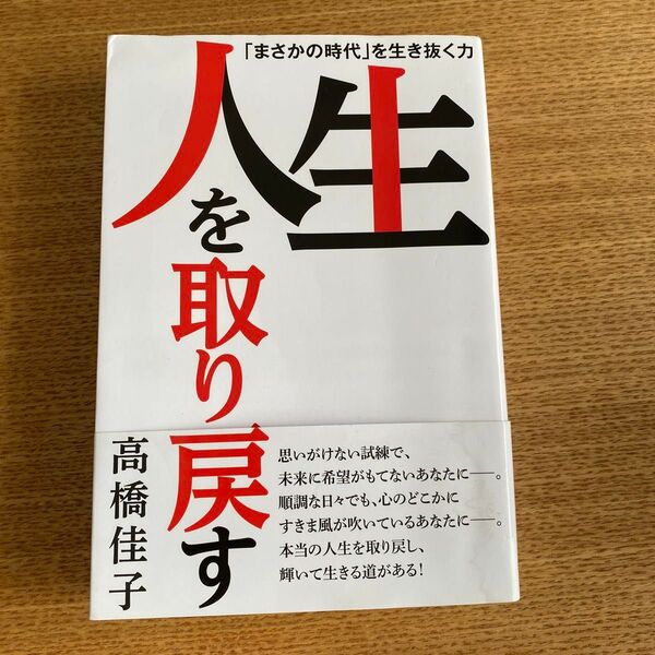 人生を取り戻す