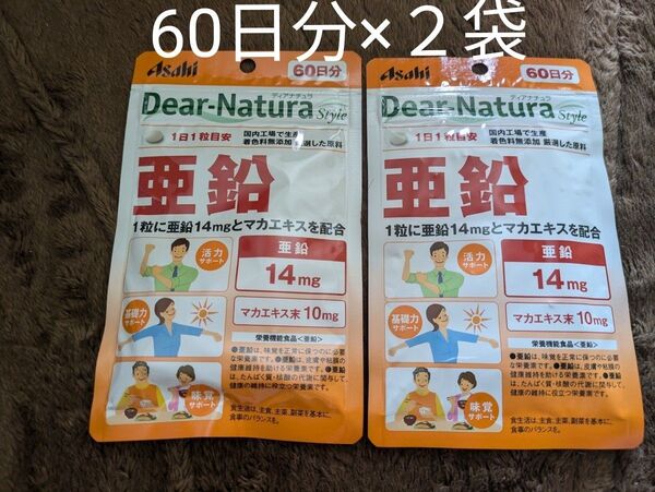 60日分×2袋 亜鉛 ディアナチュラ スタイル Dear-Natura Style