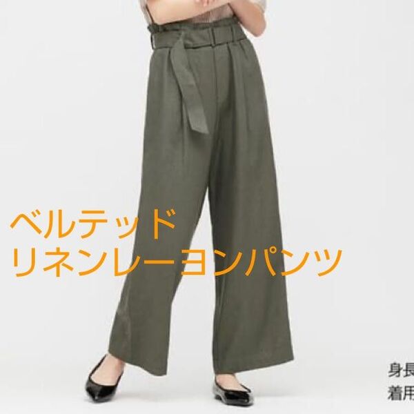 【UNIQLO】ベルテッドリネンレーヨンパンツ 221-424932 カーキ Sサイズ