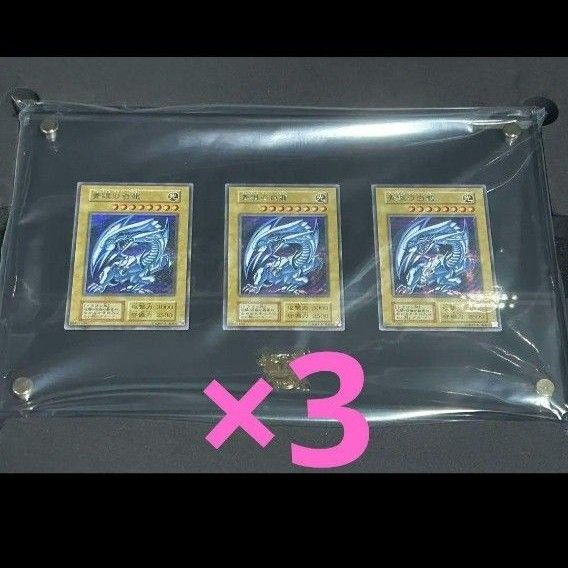 遊戯王 海馬セット ブルーアイズホワイトドラゴン 3枚セット+ディスプレイケース アタッシュケース無し