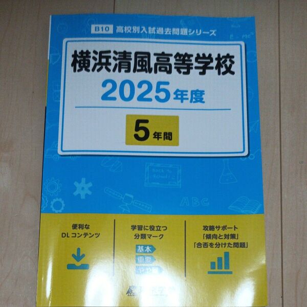 横浜清風高等学校 2025年度版 【過去問5年分】 (高校別入試過去問題シリーズB10)