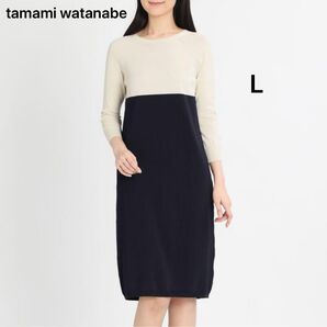 【未使用】tamami watanabe タマミワタナベ バイカラー 八分袖 ニットワンピース L