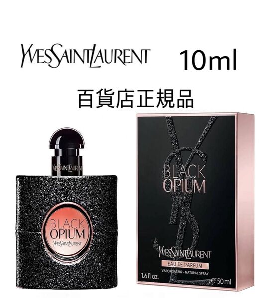 YSL 香水 ブラックオピウム BLACKOPIUM サンローラン YSL香水 オーデパルファム EDP 10ml