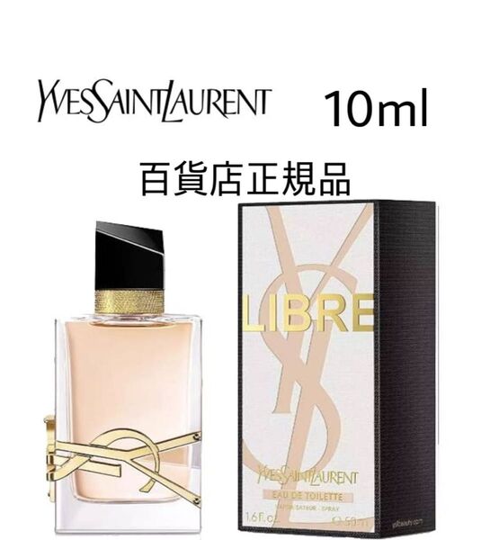YSL香水 サンローラン リブレ LIBRE 香水 YSL 10ml オーデトワレ EDT