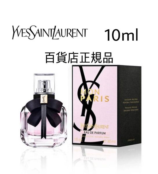 モンパリ YSL香水 YSL サンローラン MONPARIS 香水 10ml オーデパルファム EDP