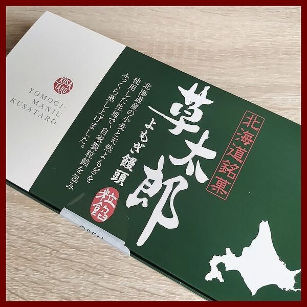 草太郎本舗 草太郎 よもぎ饅頭