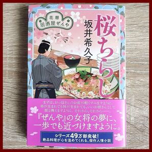 桜ちらし 花暦 居酒屋ぜんや 坂井希久子
