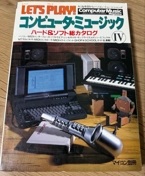 マイコン別冊 Let's play! コンピュータ・ミュージック ハード&ソフト総カタログⅣ 1989/5発刊