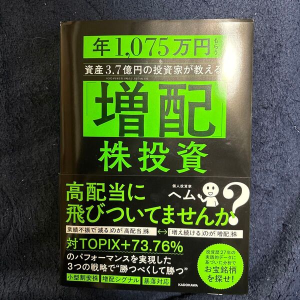 「増配」株投資 年1,075万円もらう資産3.7億円の投資家が教える! ヘム/著