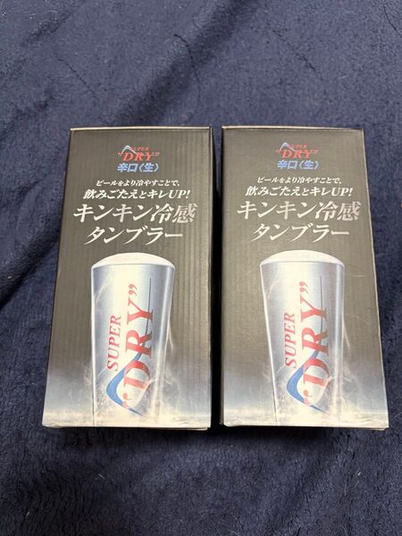 アサヒ スーパードライ キンキン冷感 タンブラー 非売品 2個セット