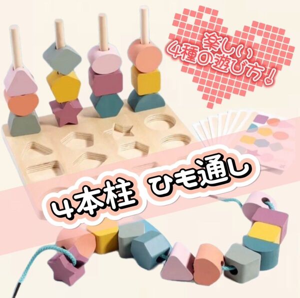 ☆フォロー割で50円引き☆ 4本柱ひも通し 知育玩具 紐通し おもちゃ モンテッソーリ 積み木 パズル 数字