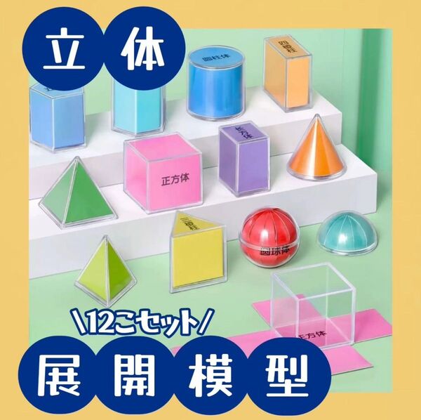 ◎フォローで50円引き◎ 【12個セット】 立体展開模型 図形 算数 教材 受験 勉強 パズル 夏休み 知育玩具 小学校
