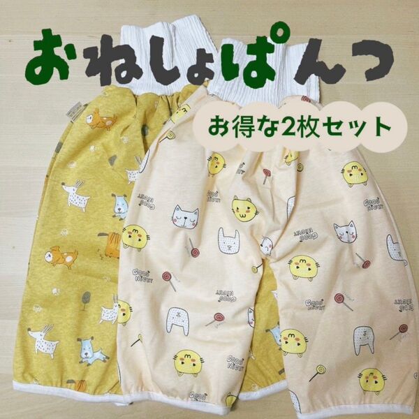 ◎フォローで50円引き◎ おねしょズボン 2枚セット パジャマ トイトレ トイレトレーニング 防水