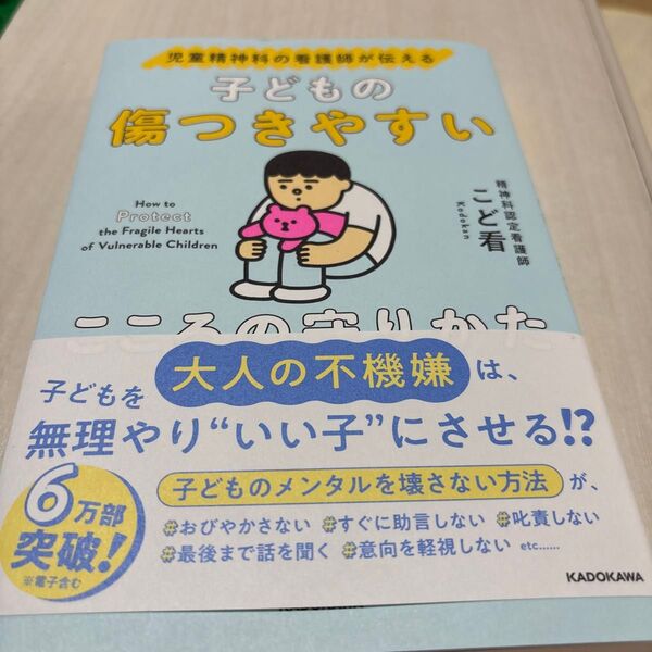 子どもの傷つきやすいこころの守りかた 児童精神科の看護師が伝える こど看/著