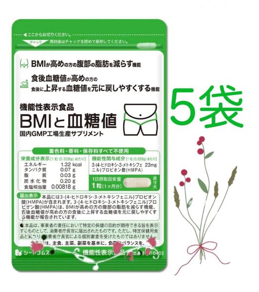 シードコムス BMIと血糖値 5袋【機能性表示食品】