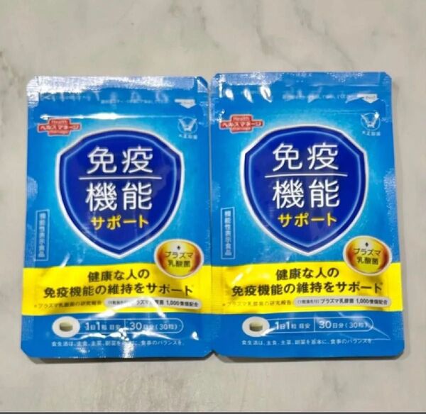 大正製薬 免疫機能サポート 30粒 2袋 機能性表示食品 プラズマ乳酸菌