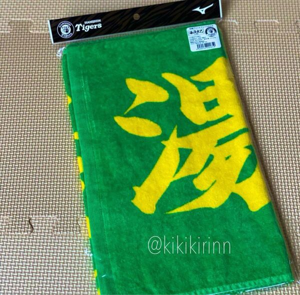【阪神タイガース】新品 湯浅京己 選手 応援フェイスタオル