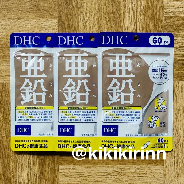 【DHC】亜鉛 約60日分×3袋