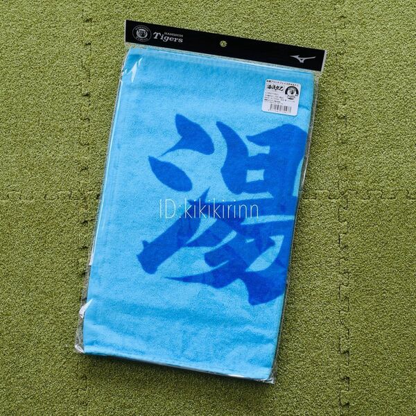 【阪神タイガース】新品 湯浅京己 選手 応援フェイスタオル