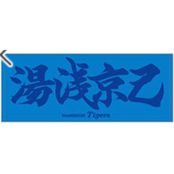 【阪神タイガース】新品 湯浅京己 選手 応援フェイスタオル