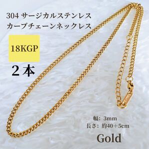 ゴールド【2本セット】カーブチェーン 304 サージカルステンレス 18KGP 延長アジャスター付き