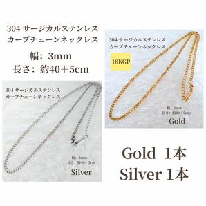 2色【2本セット】カーブチェーン 304 サージカルステンレス 18KGP 延長アジャスター付き