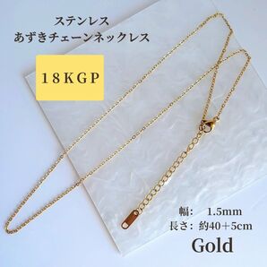 18KGP ステンレス あずきチェーン ネックレス アジャスター付き ゴールド