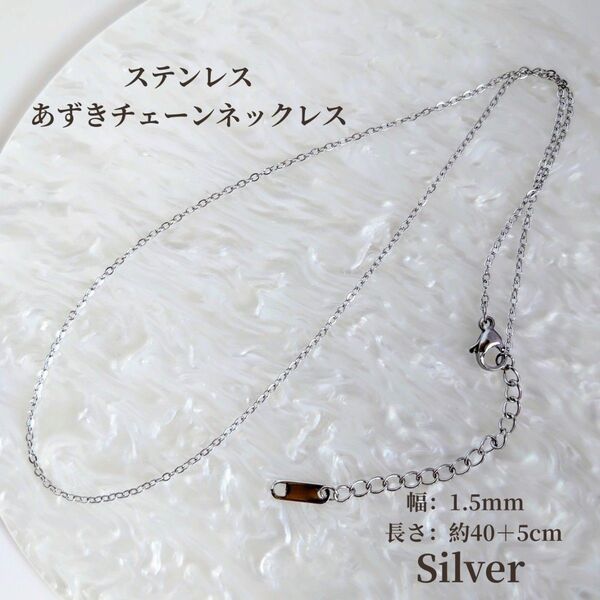 ステンレス あずきチェーン ネックレス アジャスター付き シルバー