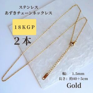 【2本】18KGP ステンレス あずきチェーン ネックレス アジャスター付き ゴールド