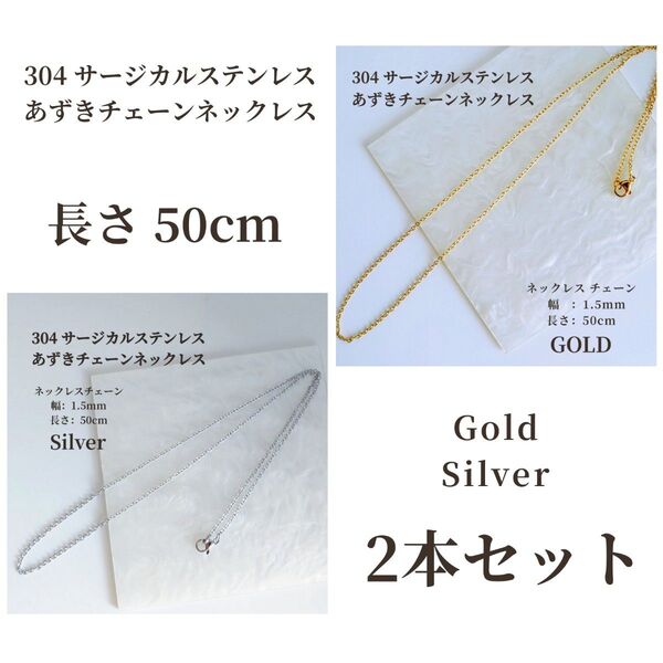 50cm【2本セット】 304 サージカルステンレス あずきチェーン ネックレス アクセサリー