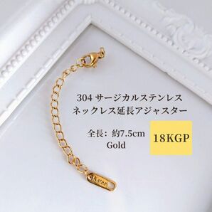 【1本】ネックレス 延長 アジャスター 18KGP 304 サージカルステンレス