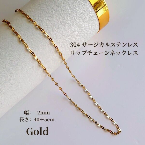304 サージカルステンレス リップチェーン ネックレス アジャスター付き ゴールド