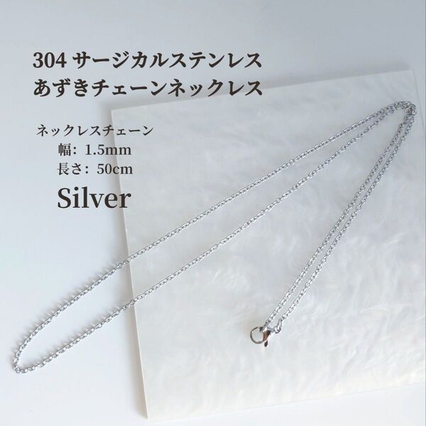 シルバー【1本】 304 サージカルステンレス あずきチェーン ネックレス アクセサリー50cm