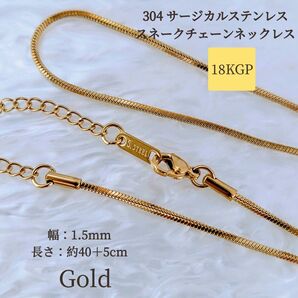スネークチェーン 304サージカルステンレス 18KGP ゴールド