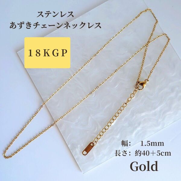 18KGP ステンレス あずきチェーン ネックレス アジャスター付き ゴールド