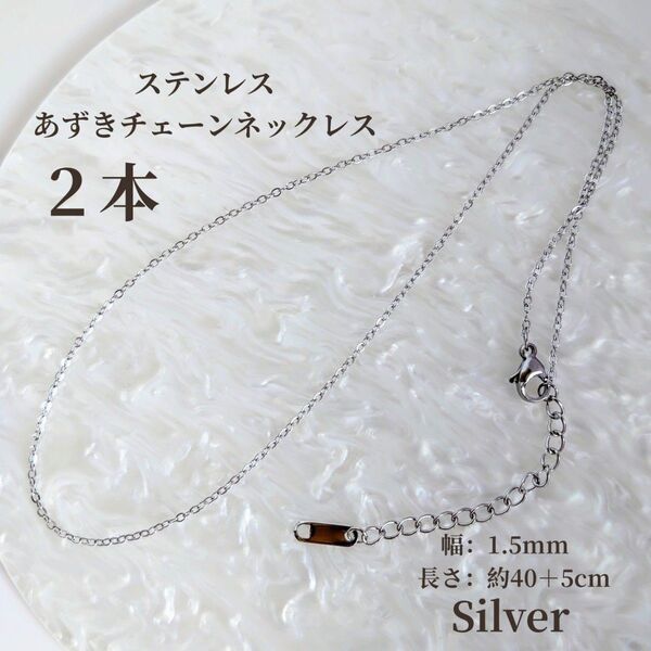 【2本】ステンレス あずきチェーン ネックレス アジャスター付き シルバー