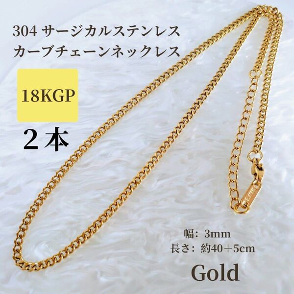 ゴールド【2本セット】カーブチェーン 304 サージカルステンレス 18KGP 延長アジャスター付き