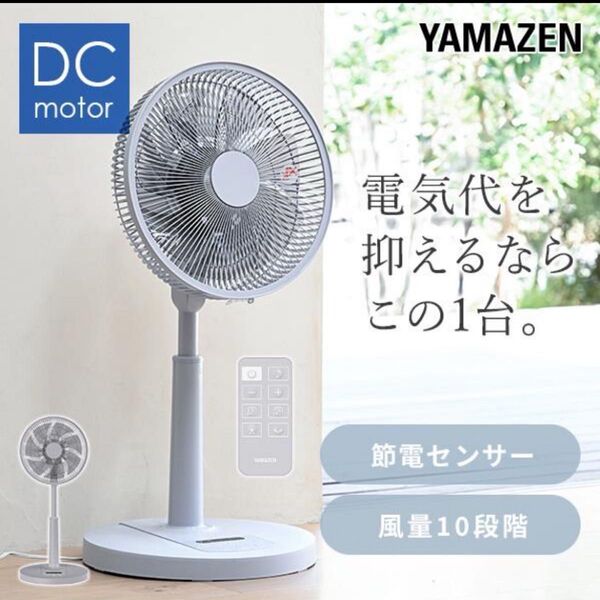 山善 YAMAZEN 扇風機 dcモーター 節電センサー リビング扇風機