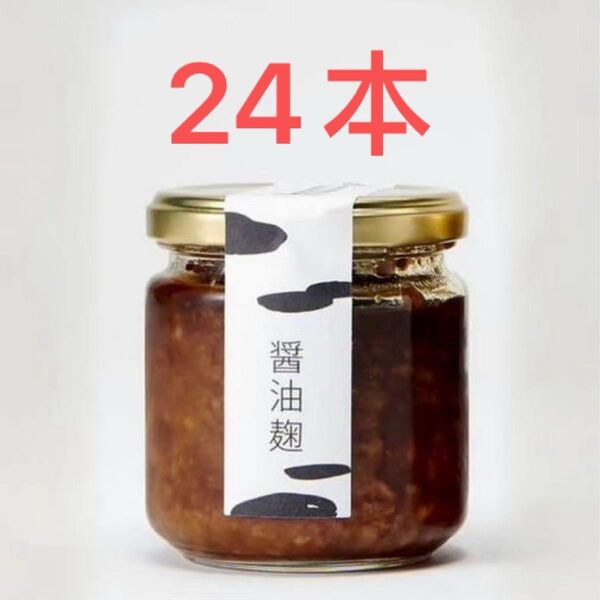 醤油麹 180g 24本 セット 賞味期限:2025.06.02