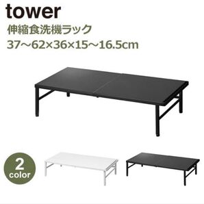 【新品未使用】山崎実業 伸縮食洗機ラック タワー tower シンクに渡せる 食洗機台