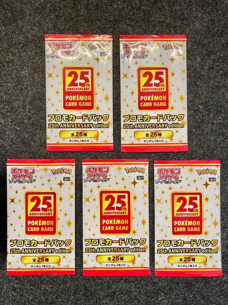 【未開封】ポケモンカードゲーム 25th アニバーサリーエディション プロモ【5パック】 ANNIVERSARY プロモカード