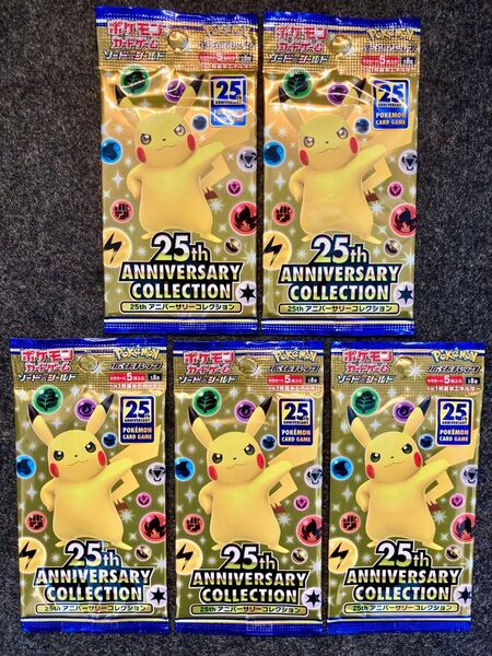 【未開封パック】ポケモンカード 25th アニバーサリーコレクション 【5パック】絶版