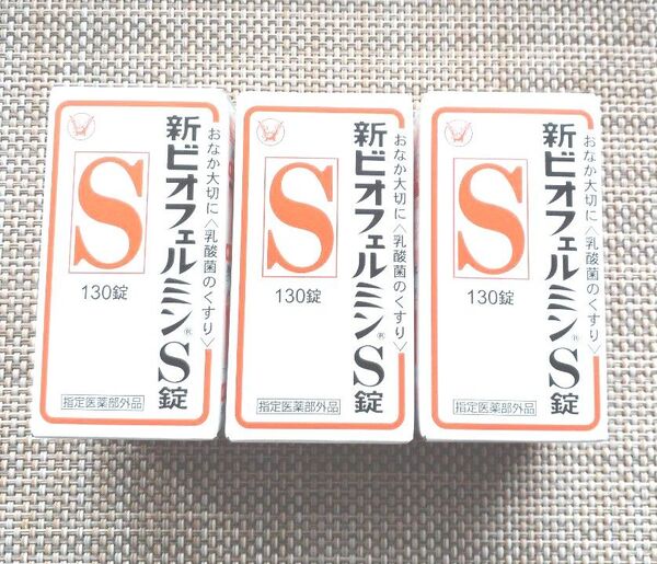 新品未開封 新ビオフェルミンS錠 130錠 3箱セット