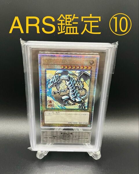 【ARS鑑定10】青眼の白龍 鑑定書付き