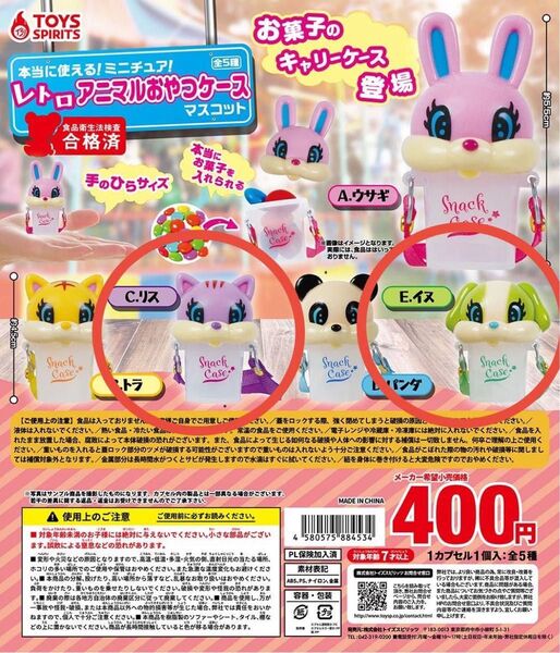 本当に使える!ミニチュア!レトロアニマルおやつケースマスコット ガチャ リス イヌ 2点セット