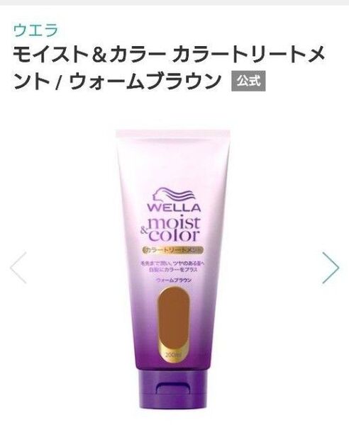 ウエラ モイスト&カラー カラー トリートメント ウォームブラウン