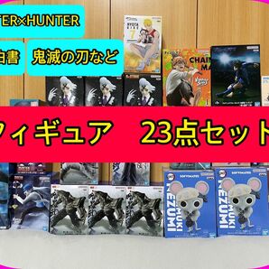 HUNTER×HUNTER 幽遊白書 鬼滅の刃など フィギュア 23点セット