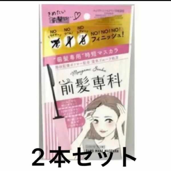 前髪専科 バングメイクマスカラ2本セット(前髪専用 ヘアスタイリングジェル)5.5g かきあげ前髪 斜め前髪 アホ毛